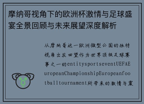 摩纳哥视角下的欧洲杯激情与足球盛宴全景回顾与未来展望深度解析 摩纳哥视角下的欧洲杯激情与足球盛宴全景回顾与未来展望深度解析