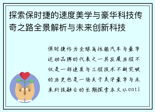 探索保时捷的速度美学与豪华科技传奇之路全景解析与未来创新科技