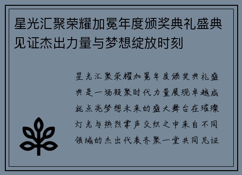 星光汇聚荣耀加冕年度颁奖典礼盛典见证杰出力量与梦想绽放时刻