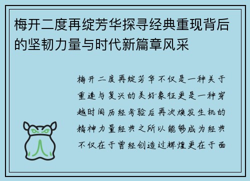 梅开二度再绽芳华探寻经典重现背后的坚韧力量与时代新篇章风采