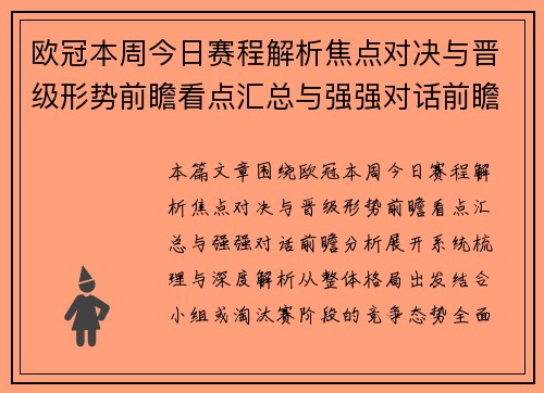 欧冠本周今日赛程解析焦点对决与晋级形势前瞻看点汇总与强强对话前瞻分析