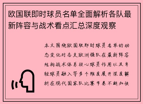 欧国联即时球员名单全面解析各队最新阵容与战术看点汇总深度观察