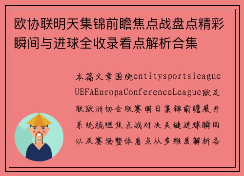 欧协联明天集锦前瞻焦点战盘点精彩瞬间与进球全收录看点解析合集