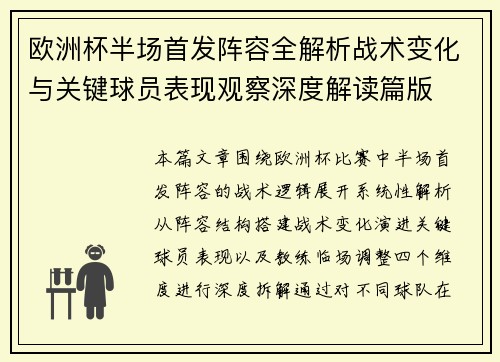 欧洲杯半场首发阵容全解析战术变化与关键球员表现观察深度解读篇版