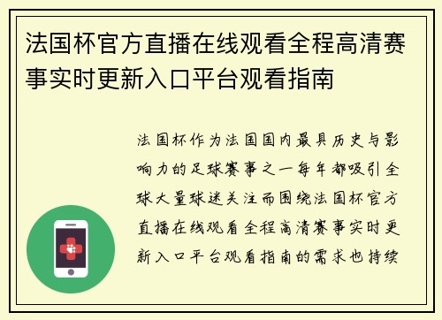 法国杯官方直播在线观看全程高清赛事实时更新入口平台观看指南