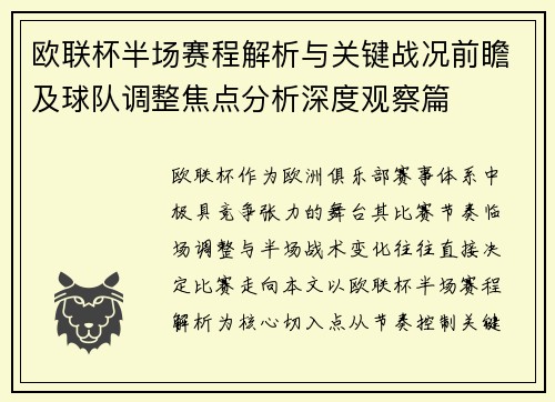 欧联杯半场赛程解析与关键战况前瞻及球队调整焦点分析深度观察篇