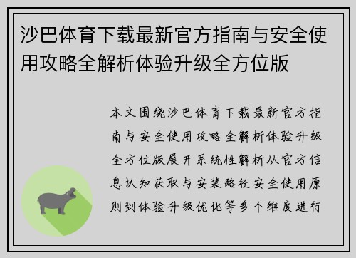 沙巴体育下载最新官方指南与安全使用攻略全解析体验升级全方位版