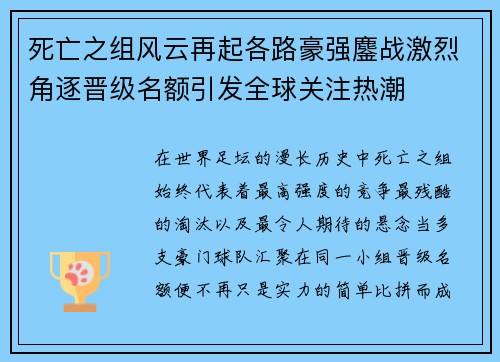 死亡之组风云再起各路豪强鏖战激烈角逐晋级名额引发全球关注热潮
