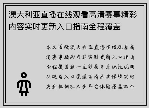 澳大利亚直播在线观看高清赛事精彩内容实时更新入口指南全程覆盖