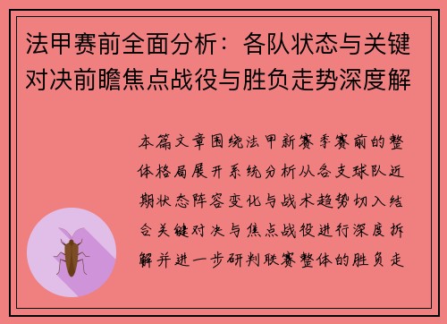 法甲赛前全面分析：各队状态与关键对决前瞻焦点战役与胜负走势深度解读