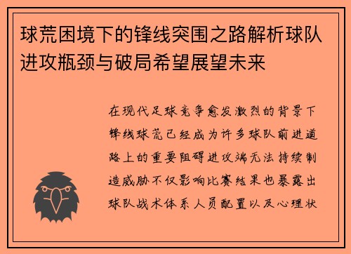 球荒困境下的锋线突围之路解析球队进攻瓶颈与破局希望展望未来