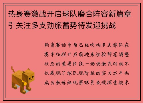 热身赛激战开启球队磨合阵容新篇章引关注多支劲旅蓄势待发迎挑战 热身赛激战开启球队磨合阵容新篇章引关注多支劲旅蓄势待发迎挑战