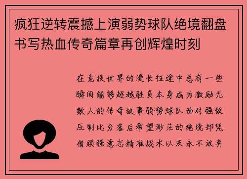 疯狂逆转震撼上演弱势球队绝境翻盘书写热血传奇篇章再创辉煌时刻 疯狂逆转震撼上演弱势球队绝境翻盘书写热血传奇篇章再创辉煌时刻