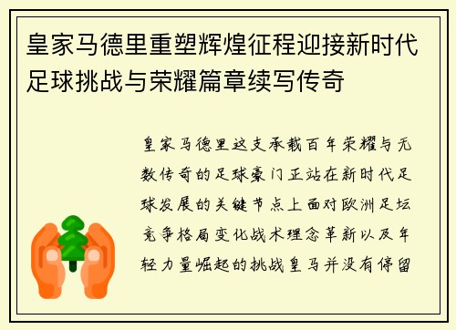 皇家马德里重塑辉煌征程迎接新时代足球挑战与荣耀篇章续写传奇