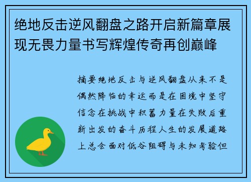 绝地反击逆风翻盘之路开启新篇章展现无畏力量书写辉煌传奇再创巅峰