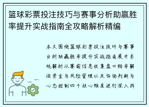 篮球彩票投注技巧与赛事分析助赢胜率提升实战指南全攻略解析精编