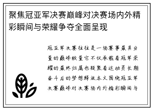 聚焦冠亚军决赛巅峰对决赛场内外精彩瞬间与荣耀争夺全面呈现 聚焦冠亚军决赛巅峰对决赛场内外精彩瞬间与荣耀争夺全面呈现