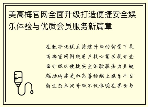 美高梅官网全面升级打造便捷安全娱乐体验与优质会员服务新篇章