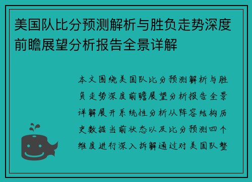 美国队比分预测解析与胜负走势深度前瞻展望分析报告全景详解