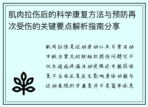 肌肉拉伤后的科学康复方法与预防再次受伤的关键要点解析指南分享