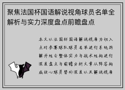 聚焦法国杯国语解说视角球员名单全解析与实力深度盘点前瞻盘点