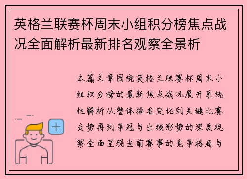 英格兰联赛杯周末小组积分榜焦点战况全面解析最新排名观察全景析