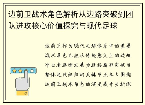 边前卫战术角色解析从边路突破到团队进攻核心价值探究与现代足球