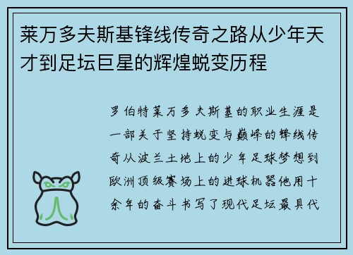莱万多夫斯基锋线传奇之路从少年天才到足坛巨星的辉煌蜕变历程