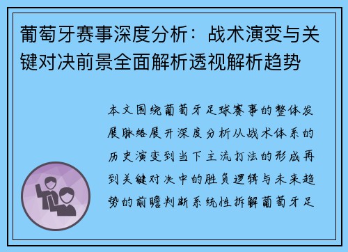 葡萄牙赛事深度分析：战术演变与关键对决前景全面解析透视解析趋势