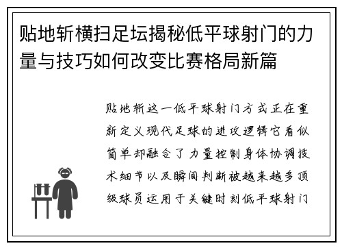 贴地斩横扫足坛揭秘低平球射门的力量与技巧如何改变比赛格局新篇