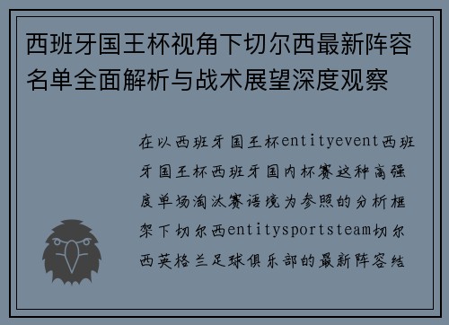西班牙国王杯视角下切尔西最新阵容名单全面解析与战术展望深度观察 西班牙国王杯视角下切尔西最新阵容名单全面解析与战术展望深度观察