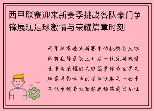 西甲联赛迎来新赛季挑战各队豪门争锋展现足球激情与荣耀篇章时刻