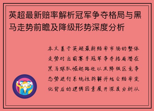 英超最新赔率解析冠军争夺格局与黑马走势前瞻及降级形势深度分析 英超最新赔率解析冠军争夺格局与黑马走势前瞻及降级形势深度分析