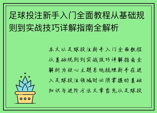 足球投注新手入门全面教程从基础规则到实战技巧详解指南全解析