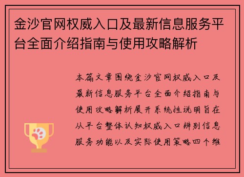 金沙官网权威入口及最新信息服务平台全面介绍指南与使用攻略解析