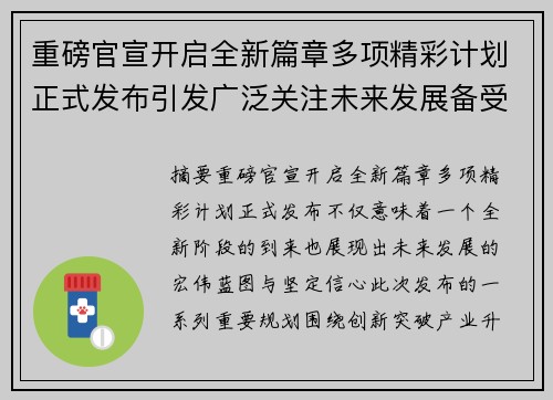重磅官宣开启全新篇章多项精彩计划正式发布引发广泛关注未来发展备受期待