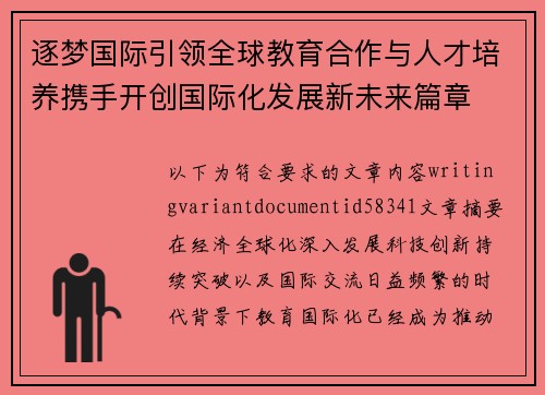 逐梦国际引领全球教育合作与人才培养携手开创国际化发展新未来篇章 逐梦国际引领全球教育合作与人才培养携手开创国际化发展新未来篇章